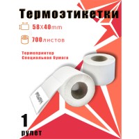 Термоэтикетка 58x40 мм (700 листов/рулон)*1, наклеиваемая, белый фон
