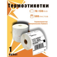 Термоэтикетка 76x130 мм (500 листов/рулон)*1, наклеиваемая, белый фон
