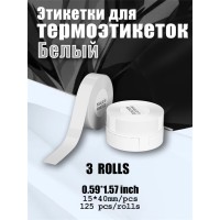 Термоэтикетка 15x40 мм (125 листов)*3, белый фон.наклеиваемая,